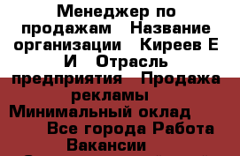 Менеджер по продажам › Название организации ­ Киреев Е.И › Отрасль предприятия ­ Продажа рекламы › Минимальный оклад ­ 50 000 - Все города Работа » Вакансии   . Ставропольский край